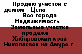 Продаю участок с домом › Цена ­ 1 650 000 - Все города Недвижимость » Земельные участки продажа   . Хабаровский край,Николаевск-на-Амуре г.
